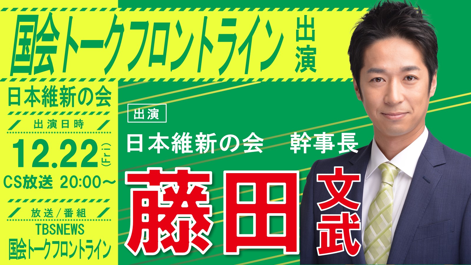 国会トークフロントライン 】藤田文武 日本維新の会幹事長（大阪12区衆議院議員）番組出演のお知らせ｜ニュース｜大阪維新の会